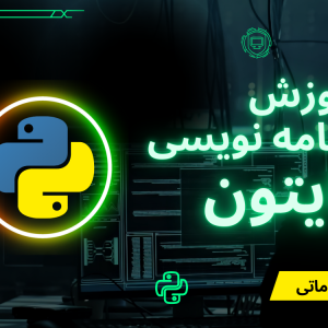 اموزس پایتون