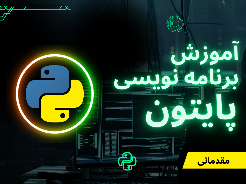 اموزس پایتون