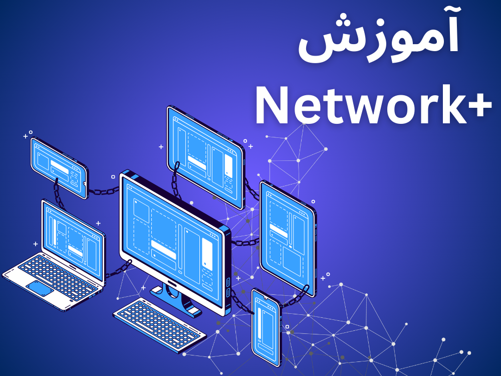 اموزش +network