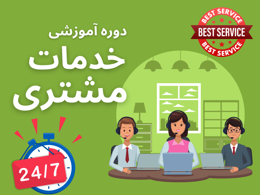 اموزش خدمات مشتری