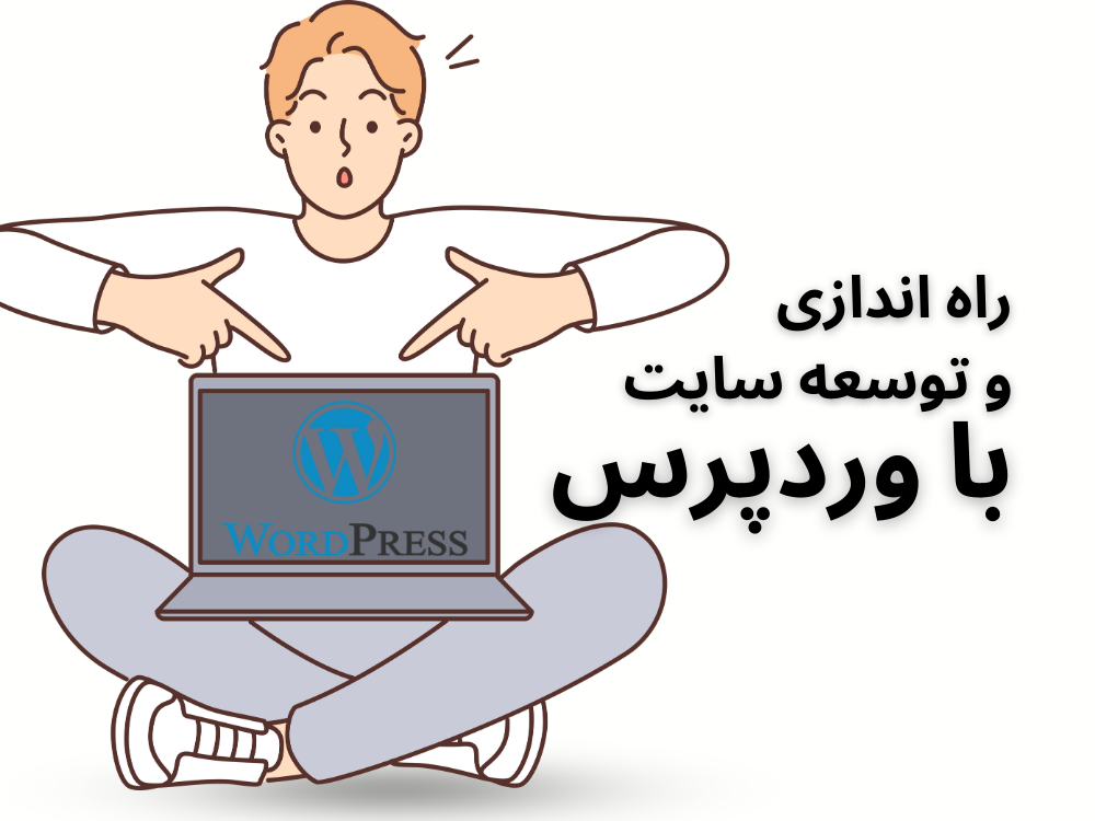 اموزش wordpress