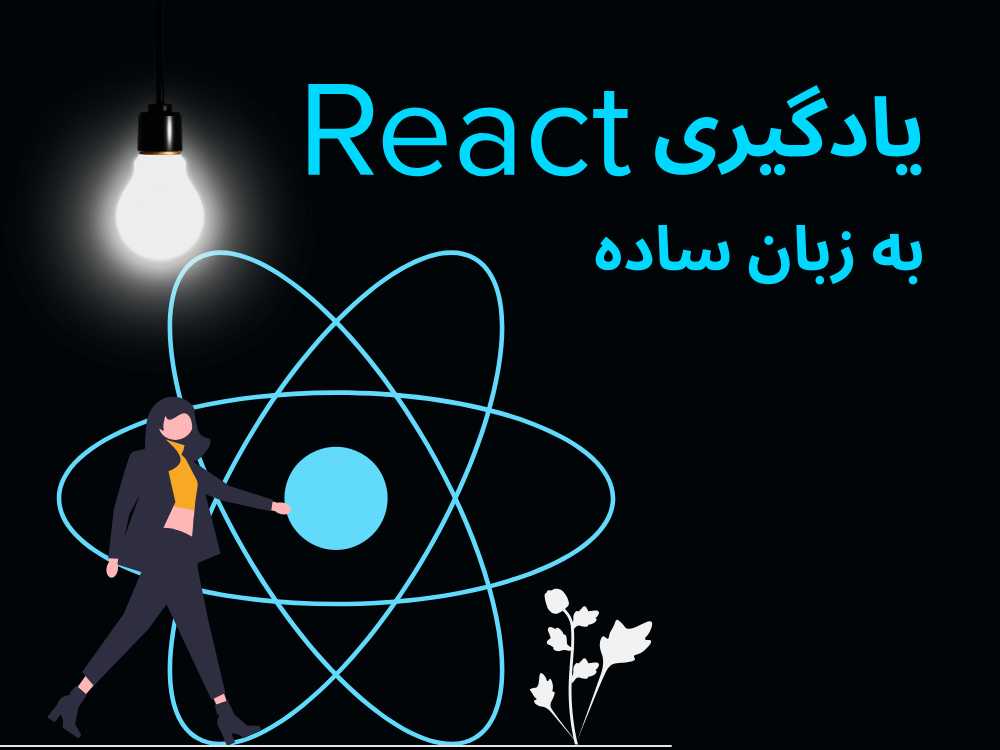 اموزش react