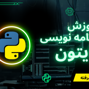 اموزش پایتون