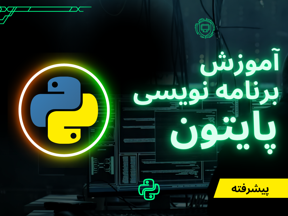 اموزش پایتون