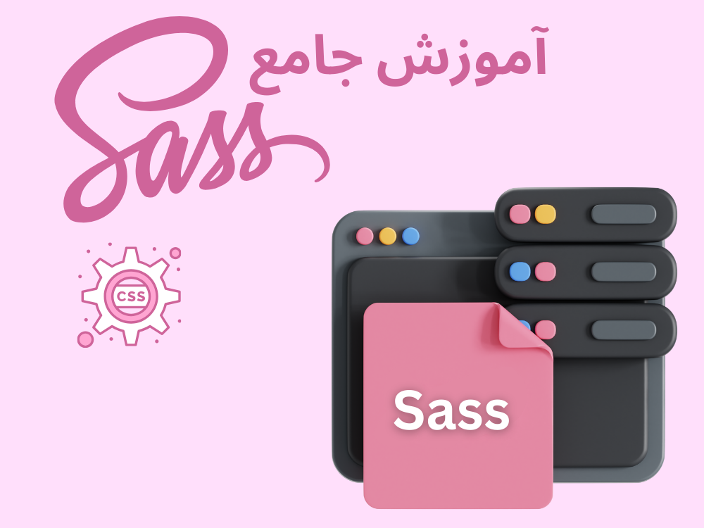 اموزش sass