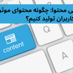 بازاریابی محتوا