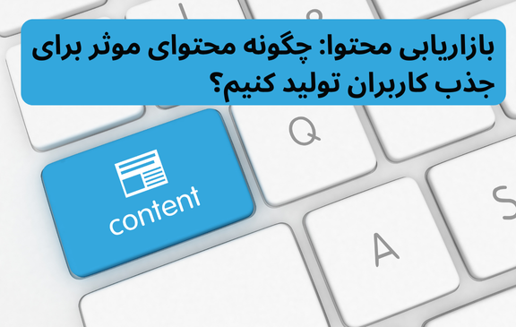 بازاریابی محتوا